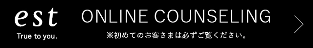 エスト スキンケア オンライン カウンセリング