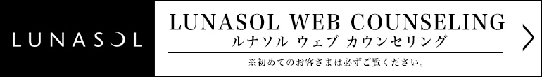 ルナソル ウェブ カウンセリング