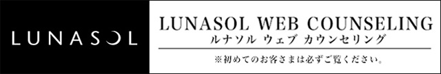 ルナソル ウェブ カウンセリング