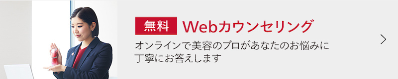 資生堂 WEBカウンセリング