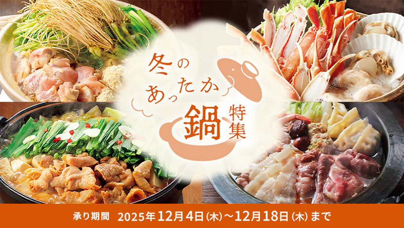 冬のあったか鍋