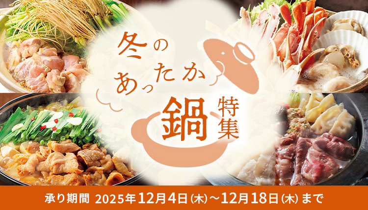 冬のあったか鍋