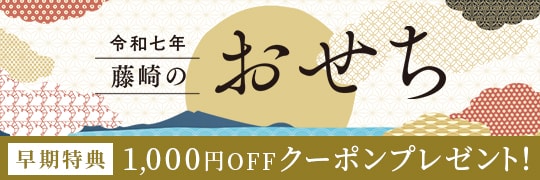 令和七年 藤崎のおせち