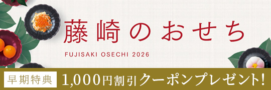 おせちクーポン