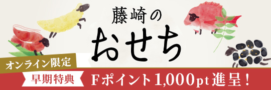 おせちFポイントプレゼント