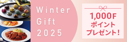 冬のギフトキャンペーン