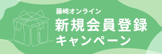 新規会員登録キャンペーン