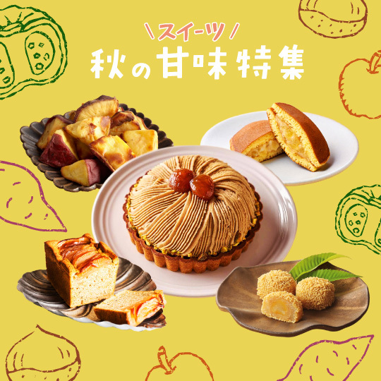 秋スイーツ