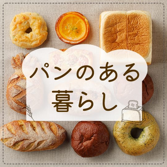 パンのある暮らし