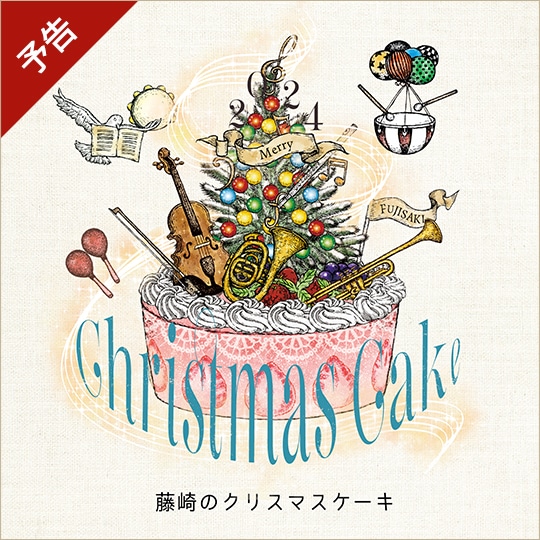 【予告】クリスマスケーキ