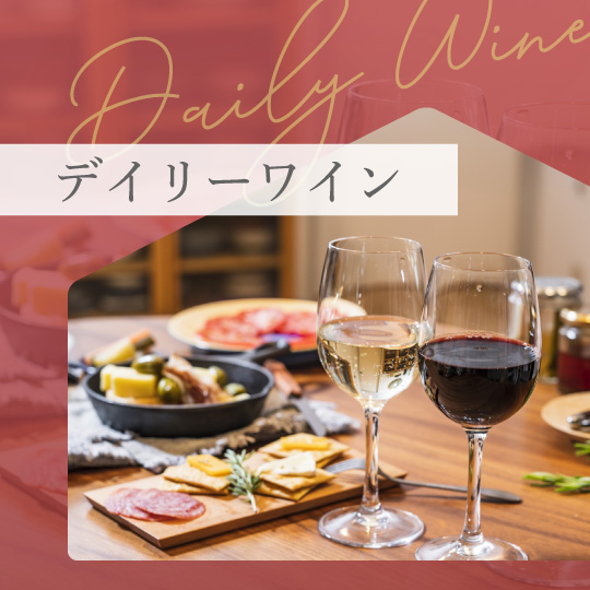 デイリーワイン