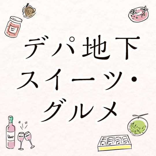 デパ地下スイーツ＆グルメ