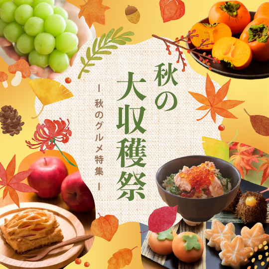 秋の大収穫祭