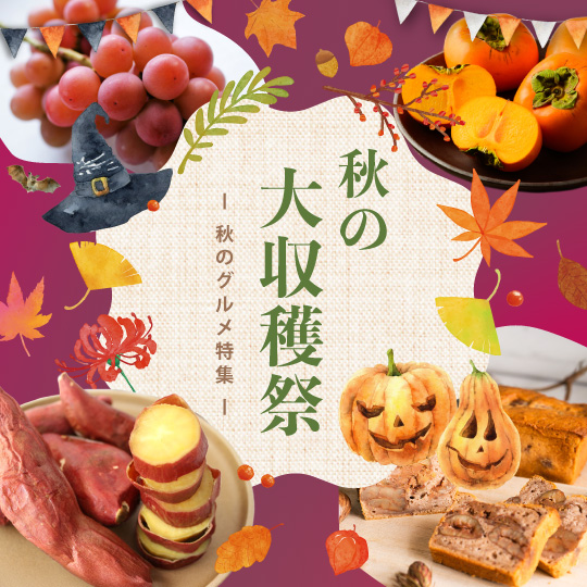 秋の大収穫祭
