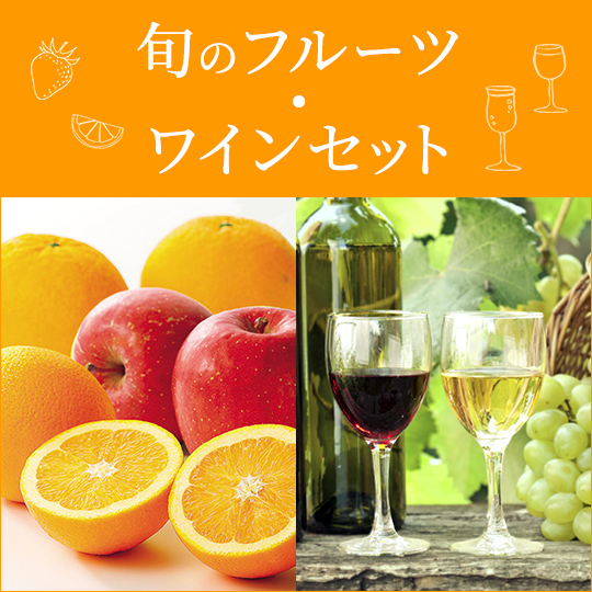 旬のフルーツ／ワインセット