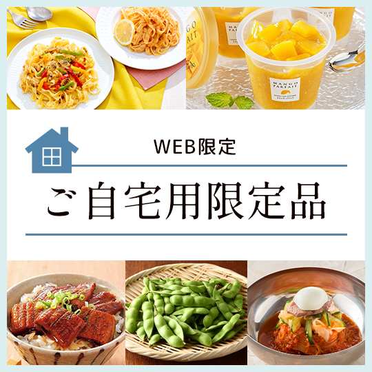 ご自宅用限定品