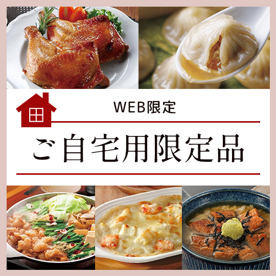 ご自宅用限定品