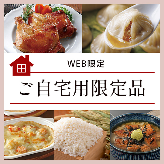 ご自宅用限定品