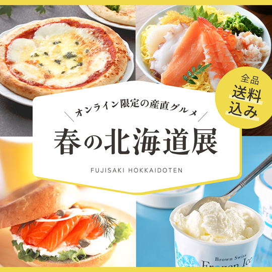 春の北海道物産展