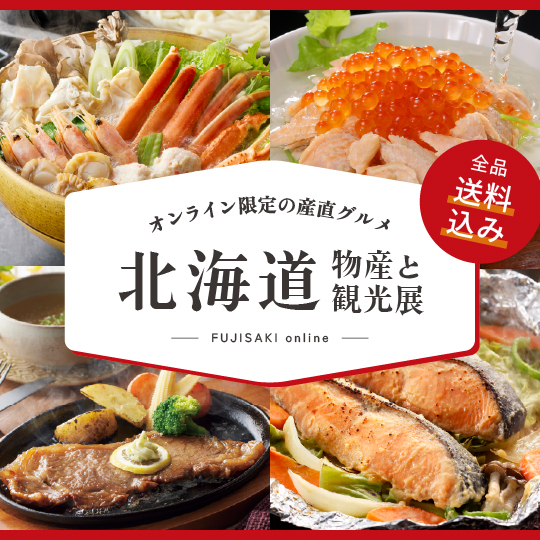 北海道の物産と観光展（EC限定）
