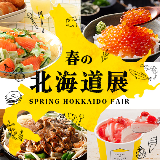 北海道展