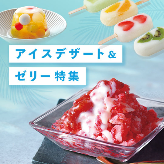 アイスデザート・ゼリー特集