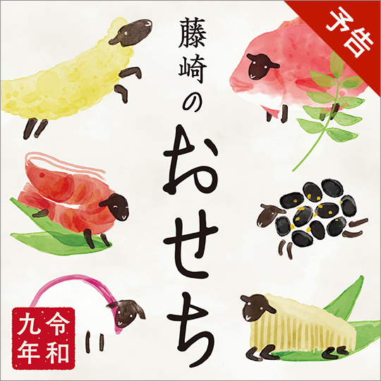 藤崎のおせち【予告】