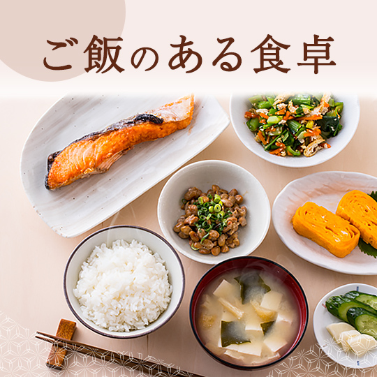 ご飯のある食卓