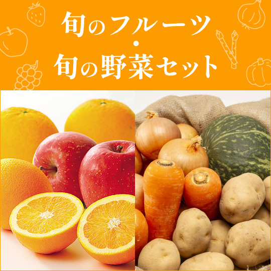 旬のフルーツ／野菜セット