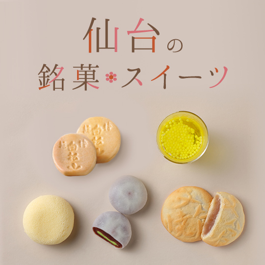 仙台の銘菓・スイーツ