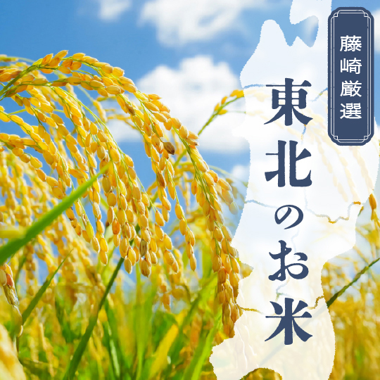 東北のお米