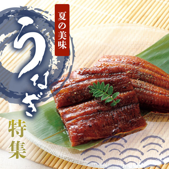 うなぎ特集