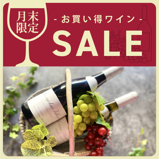 月末ワインセール