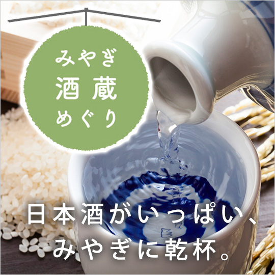 みやぎ・とうほくの酒蔵めぐり 日本酒が一杯、みやぎに乾杯。