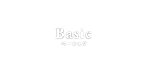 BASIC ベーシック