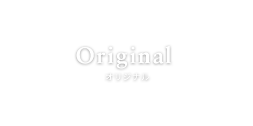 ORIGINAL オリジナル