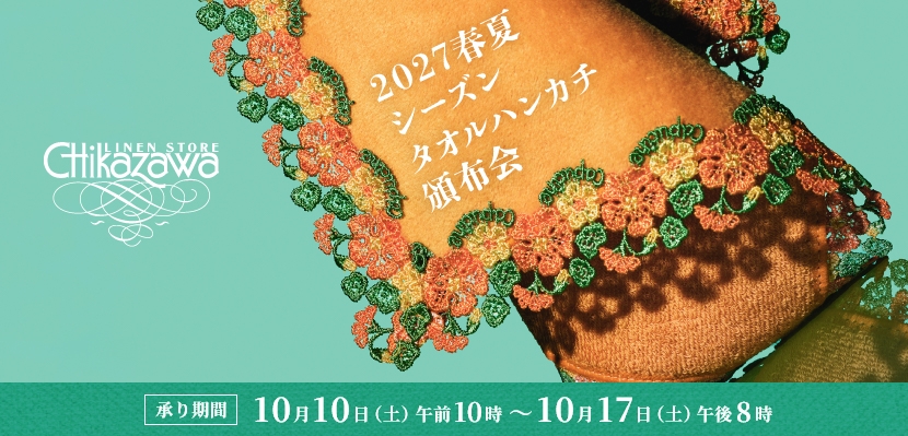 2027春夏シーズン タオルハンカチ頒布会 承り期間 10月10日（土）午前10時～10月17日（土）午後8時