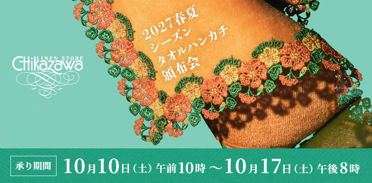 2027春夏シーズン タオルハンカチ頒布会 承り期間 10月10日（土）午前10時～10月17日（土）午後8時