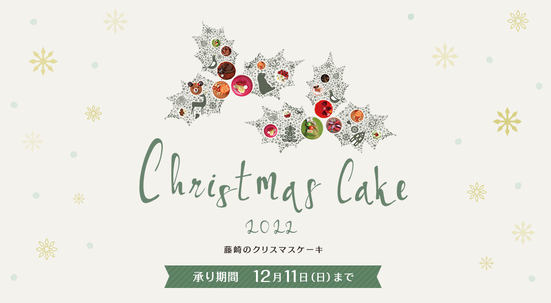 2022 Christmas Cake 藤崎のクリスマスケーキ
