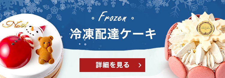 Frozen 冷凍配送ケーキ 詳細を見る