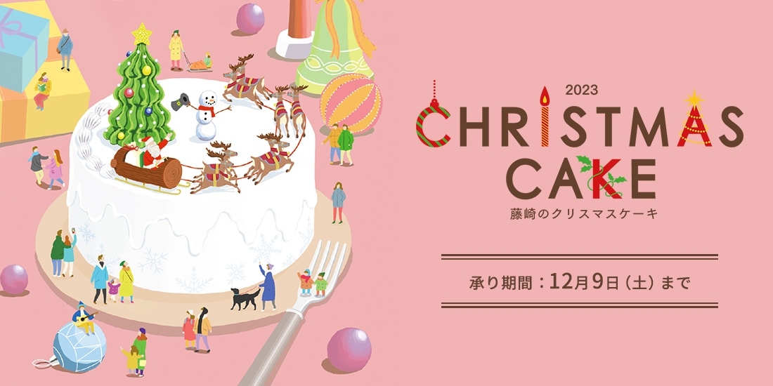 2023　藤崎のクリスマスケーキ　承り期間12月9日（土）まで