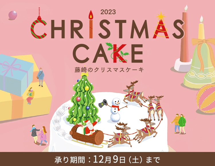 2023　藤崎のクリスマスケーキ　承り期間12月9日（土）まで