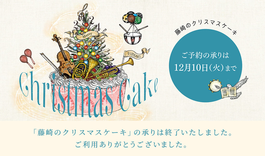 藤崎のクリスマスケーキ ご予約の承りは12月10日（火）まで 「藤崎のクリスマスケーキ」の承りは終了いたしました。ご利用ありがとうございました。