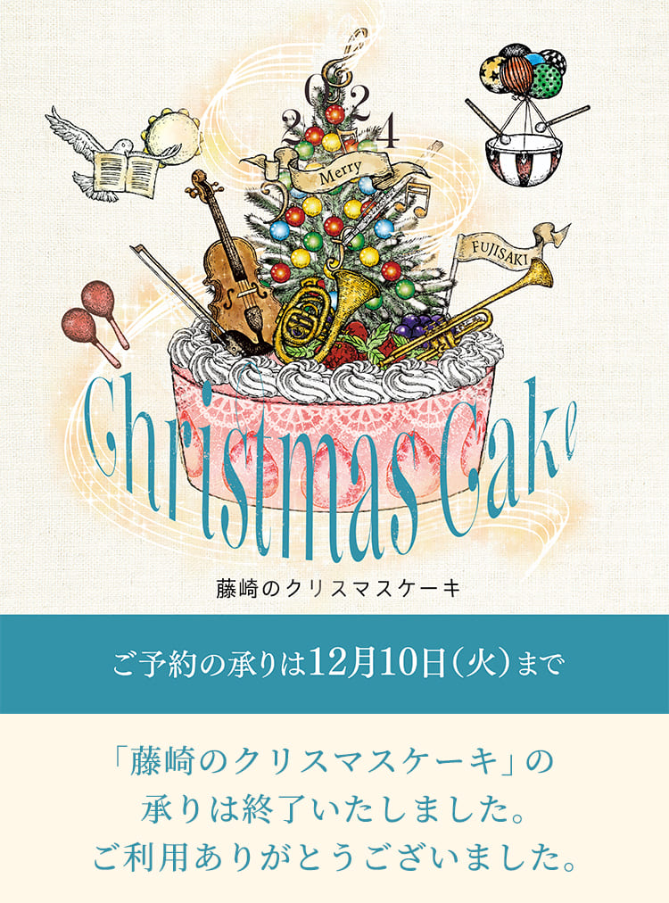 藤崎のクリスマスケーキ ご予約の承りは12月10日（火）まで 「藤崎のクリスマスケーキ」の承りは終了いたしました。ご利用ありがとうございました。
