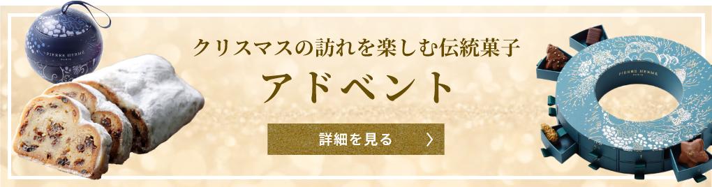 クリスマスの訪れを楽しむ伝統菓子 アドベント