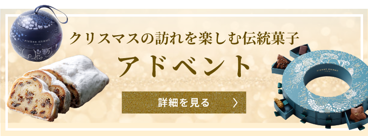 クリスマスの訪れを楽しむ伝統菓子 アドベント