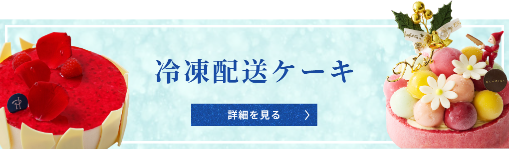 全国配送 冷凍ケーキ
