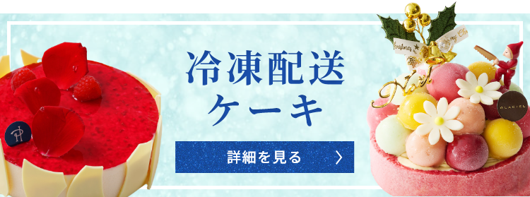 全国配送 冷凍ケーキ