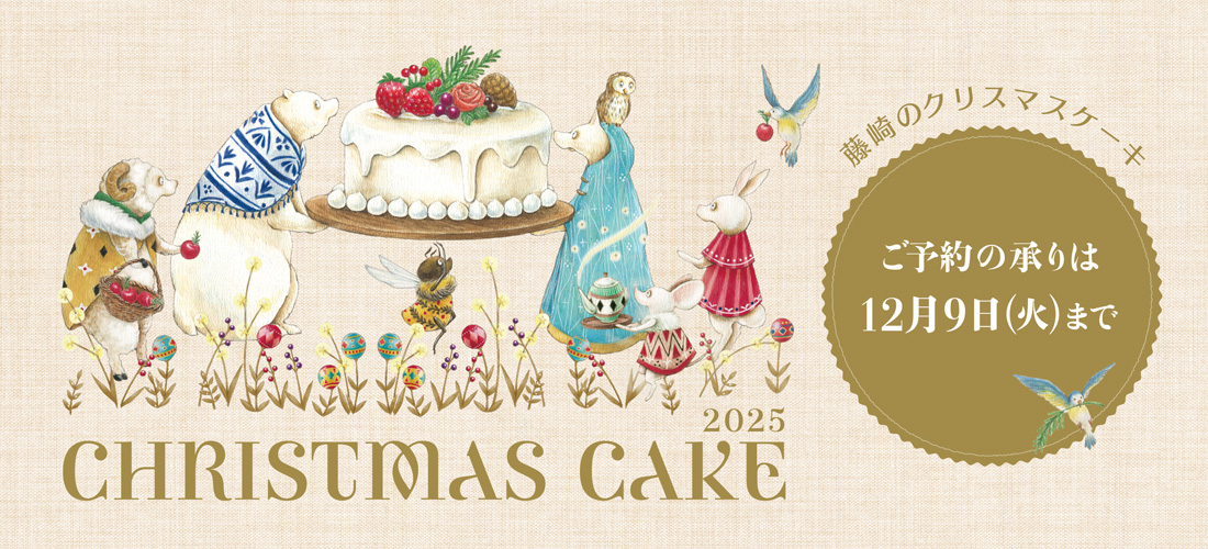 藤崎のクリスマスケーキ ご予約の承りは12月9日（火）まで