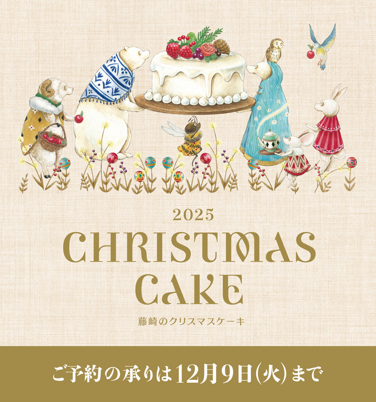 藤崎のクリスマスケーキ ご予約の承りは12月9日（火）まで